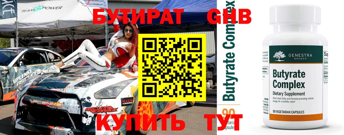 Бутират 1.4BDO  Вход с VPN  Бутират  Гуково 